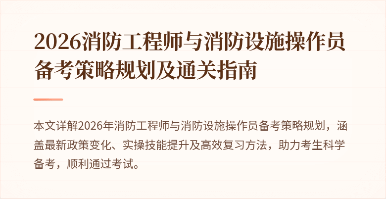 2026消防工程师与消防设施操作员备考策略规划及通关指南