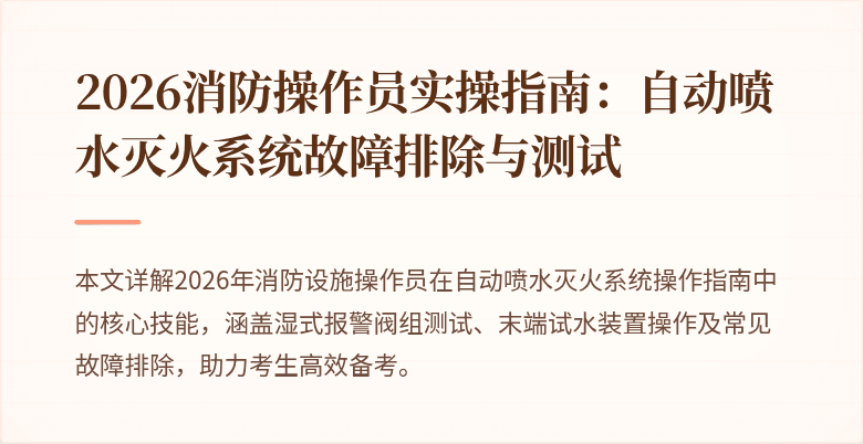 2026消防操作员实操指南：自动喷水灭火系统故障排除与测试