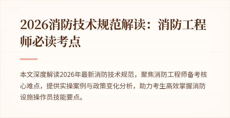 2026消防技术规范解读：消防工程师必读考点