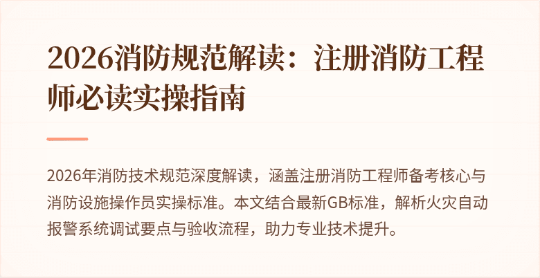 2026消防规范解读：注册消防工程师必读实操指南