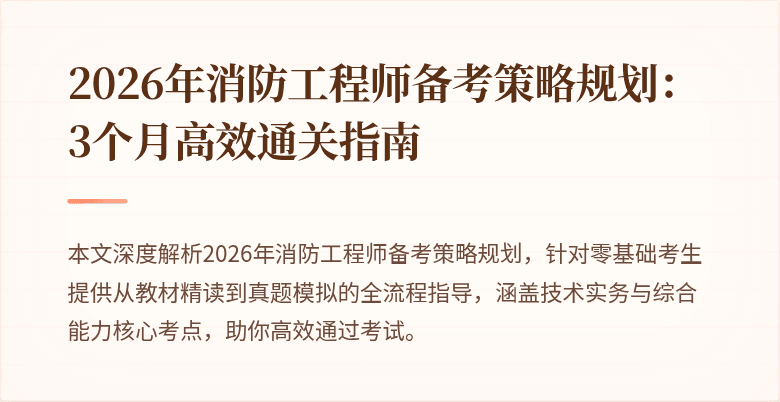 2026年消防工程师备考策略规划：3个月高效通关指南