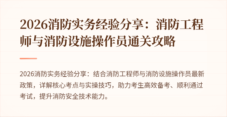 2026消防实务经验分享：消防工程师与消防设施操作员通关攻略