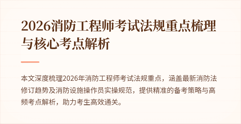 2026消防工程师考试法规重点梳理与核心考点解析