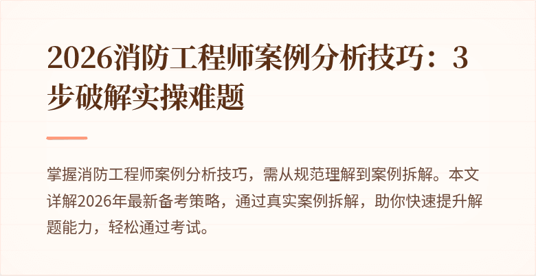 2026消防工程师案例分析技巧：3步破解实操难题