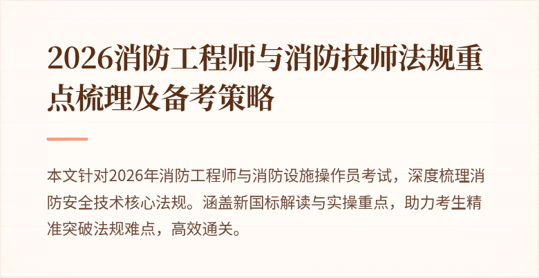 2026消防工程师与消防技师法规重点梳理及备考策略