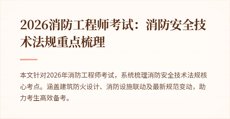 2026消防工程师考试：消防安全技术法规重点梳理