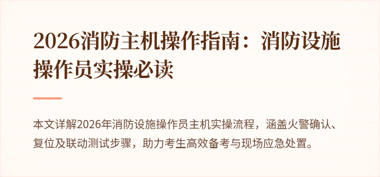 2026消防主机操作指南：消防设施操作员实操必读