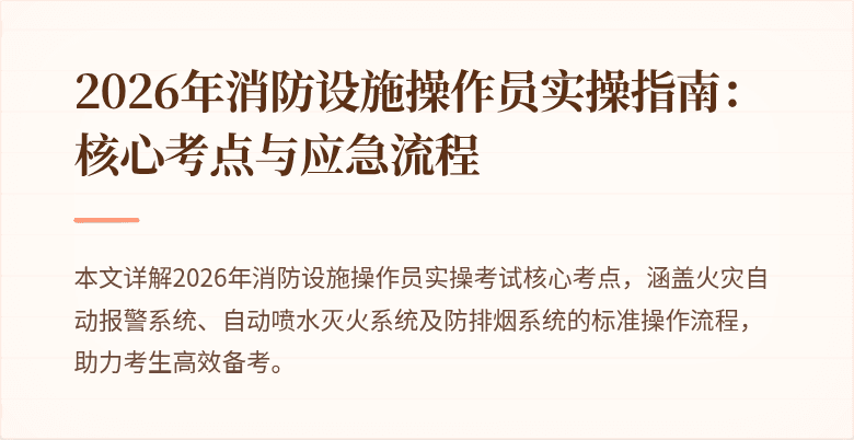 2026年消防设施操作员实操指南：核心考点与应急流程