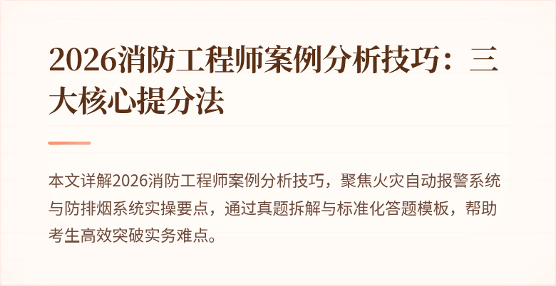 2026消防工程师案例分析技巧：三大核心提分法
