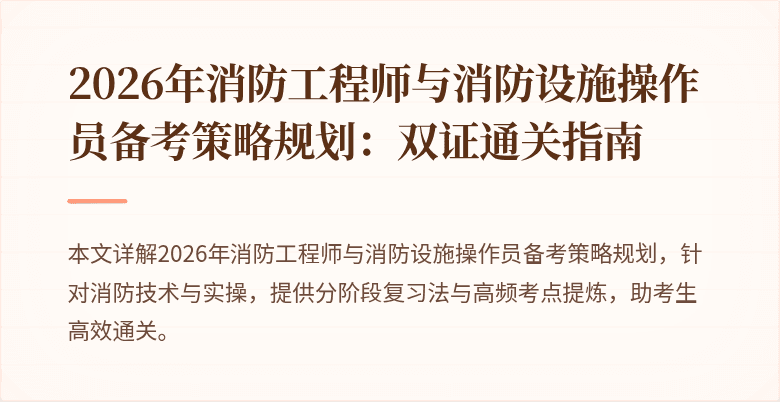 2026年消防工程师与消防设施操作员备考策略规划：双证通关指南
