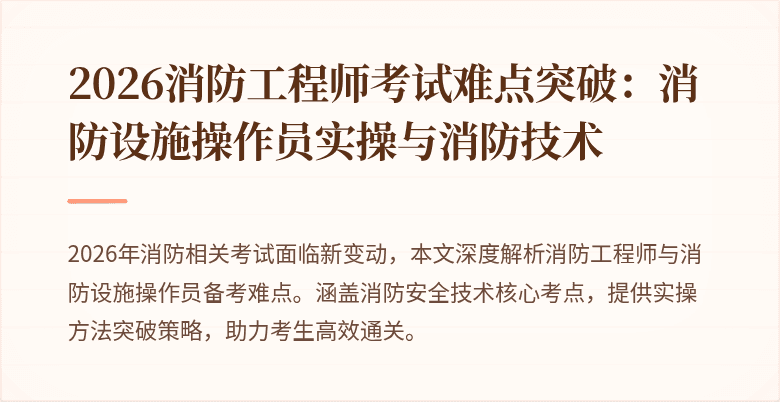 2026消防工程师考试难点突破：消防设施操作员实操与消防技术
