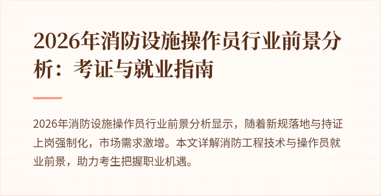 2026年消防设施操作员行业前景分析：考证与就业指南