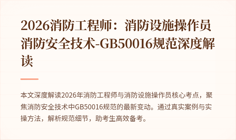2026消防工程师：消防设施操作员消防安全技术-GB50016规范深度解读