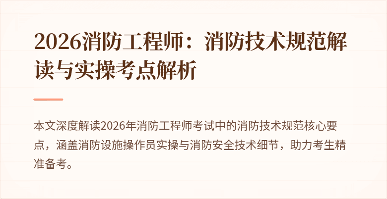 2026消防工程师：消防技术规范解读与实操考点解析