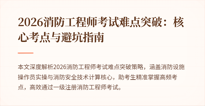 2026消防工程师考试难点突破：核心考点与避坑指南
