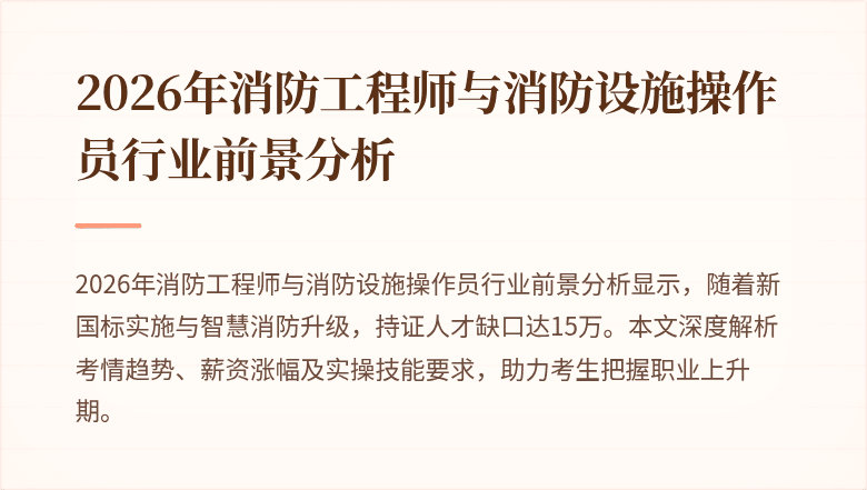 2026年消防工程师与消防设施操作员行业前景分析