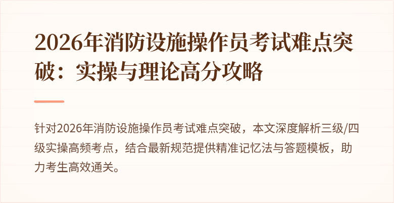 2026年消防设施操作员考试难点突破：实操与理论高分攻略