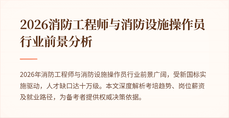 2026消防工程师与消防设施操作员行业前景分析