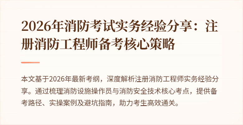 2026年消防考试实务经验分享：注册消防工程师备考核心策略