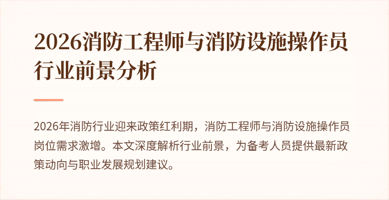 2026消防工程师与消防设施操作员行业前景分析