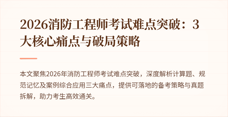 2026消防工程师考试难点突破：3大核心痛点与破局策略