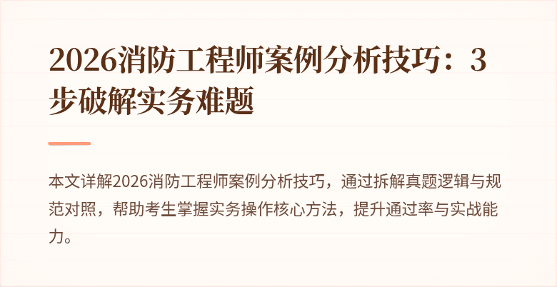 2026消防工程师案例分析技巧：3步破解实务难题