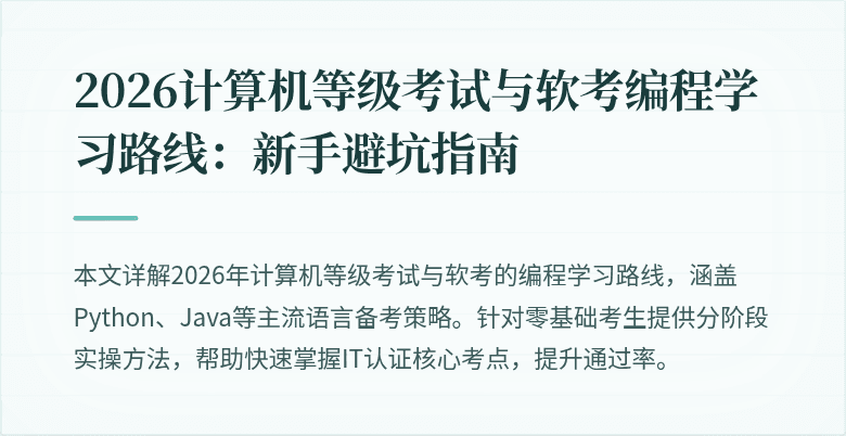 2026计算机等级考试与软考编程学习路线：新手避坑指南