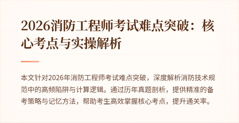 2026消防工程师考试难点突破：核心考点与实操解析