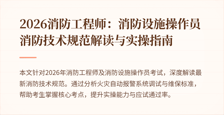 2026消防工程师：消防设施操作员消防技术规范解读与实操指南