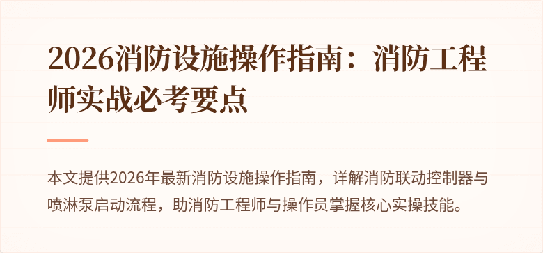 2026消防设施操作指南：消防工程师实战必考要点