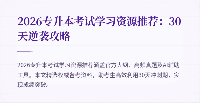 2026专升本考试学习资源推荐：30天逆袭攻略
