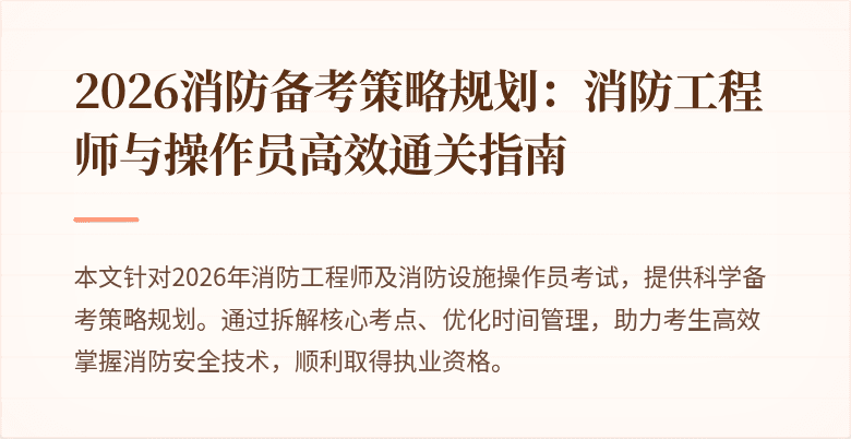 2026消防备考策略规划：消防工程师与操作员高效通关指南