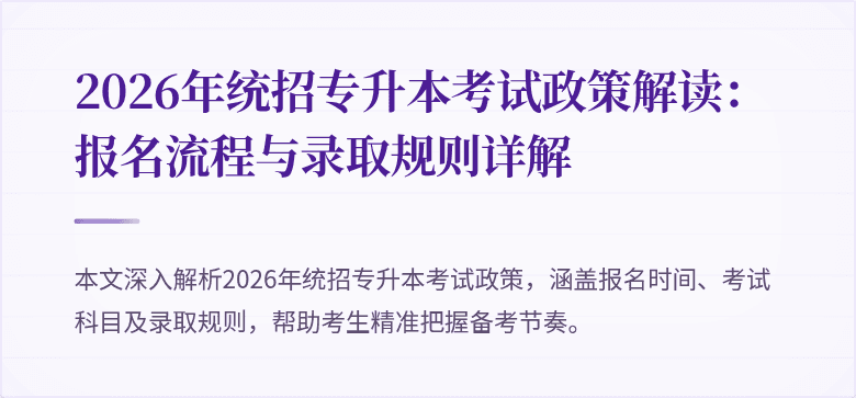 2026年统招专升本考试政策解读：报名流程与录取规则详解