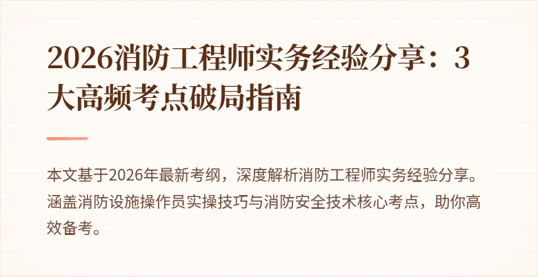 2026消防工程师实务经验分享：3大高频考点破局指南