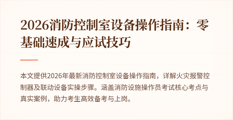 2026消防控制室设备操作指南：零基础速成与应试技巧