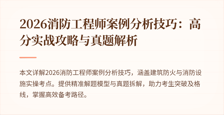 2026消防工程师案例分析技巧：高分实战攻略与真题解析