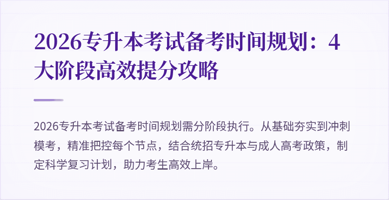 2026专升本考试备考时间规划：4大阶段高效提分攻略