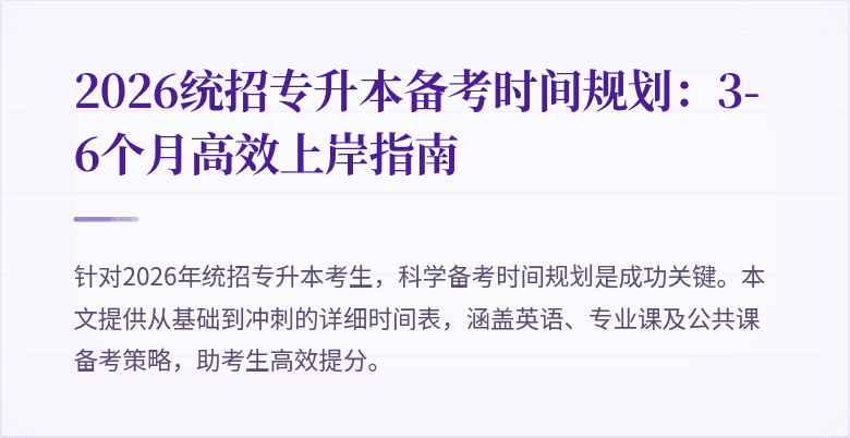 2026统招专升本备考时间规划：3-6个月高效上岸指南