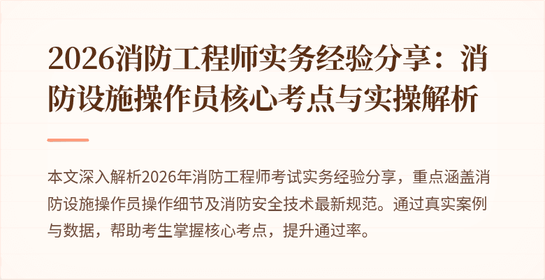 2026消防工程师实务经验分享：消防设施操作员核心考点与实操解析
