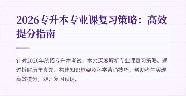 2026专升本专业课复习策略：高效提分指南