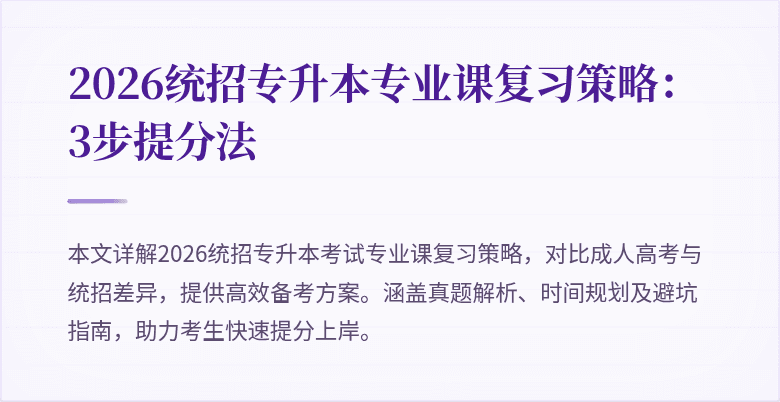 2026统招专升本专业课复习策略：3步提分法