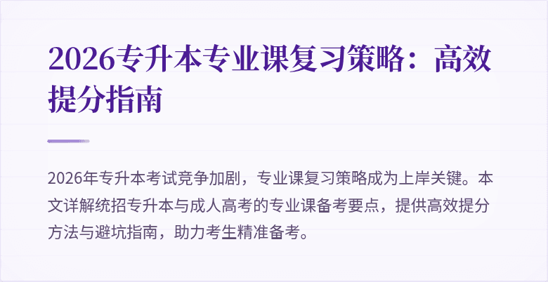 2026专升本专业课复习策略：高效提分指南
