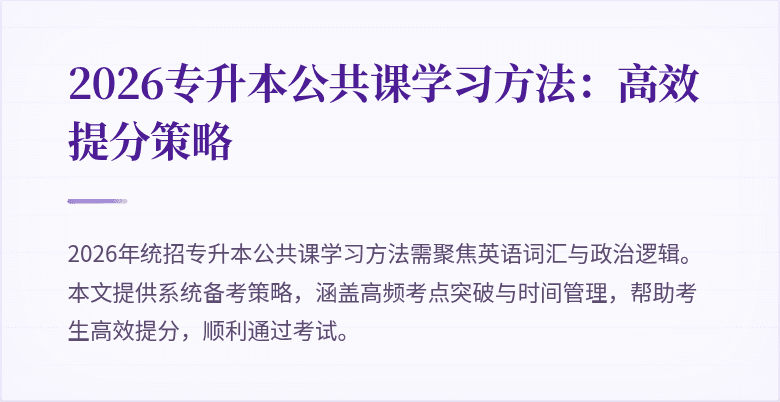 2026专升本公共课学习方法：高效提分策略