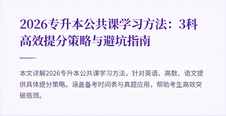 2026专升本公共课学习方法：3科高效提分策略与避坑指南