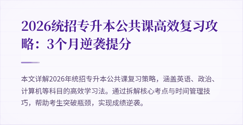 2026统招专升本公共课高效复习攻略：3个月逆袭提分