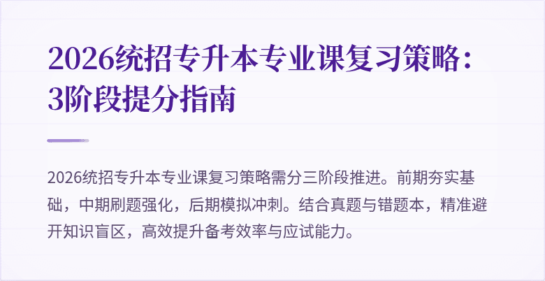 2026统招专升本专业课复习策略：3阶段提分指南