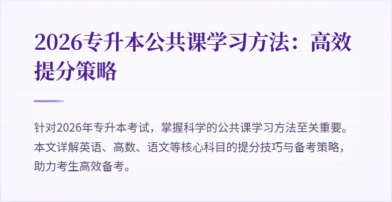 2026专升本公共课学习方法：高效提分策略