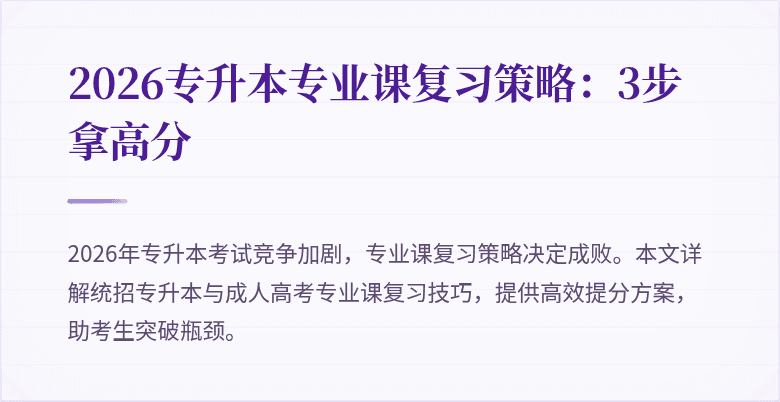 2026专升本专业课复习策略：3步拿高分