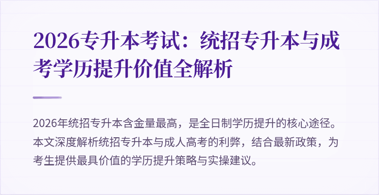 2026专升本考试：统招专升本与成考学历提升价值全解析
