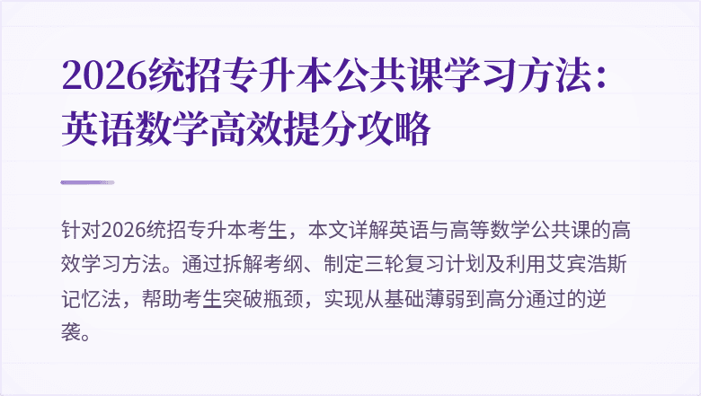 2026统招专升本公共课学习方法：英语数学高效提分攻略
